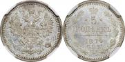 5 копеек 1874 года
