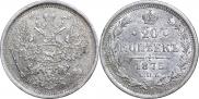 20 копеек 1875 года