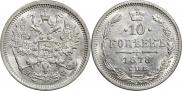 10 копеек 1878 года