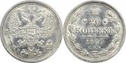 20 копеек 1879 года