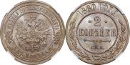 2 копейки 1880 года