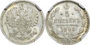5 копеек 1890 года