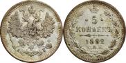 5 копеек 1892 года