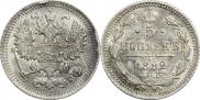 5 копеек 1892 года