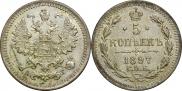 5 копеек 1897 года