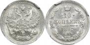 10 копеек 1897 года