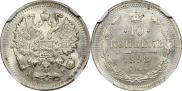 10 копеек 1898 года