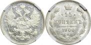 15 копеек 1900 года