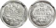 10 копеек 1903 года