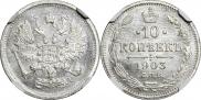 10 копеек 1903 года