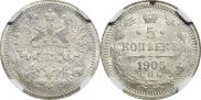 5 копеек 1905 года