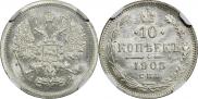 10 копеек 1905 года