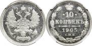 10 копеек 1905 года