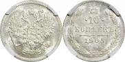 10 копеек 1905 года