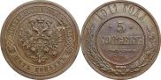 5 kopecks 1911 year