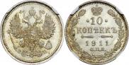 10 копеек 1911 года