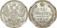 15 копеек 1912 года