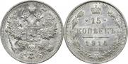 15 копеек 1914 года
