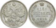15 копеек 1914 года