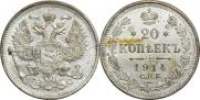 20 копеек 1914 года