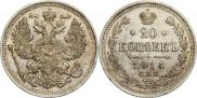 20 копеек 1914 года