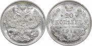 20 копеек 1914 года