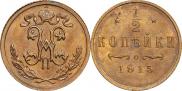 1/2 копейки 1915 года