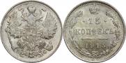 15 копеек 1915 года