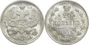 20 копеек 1915 года