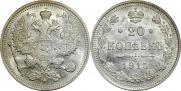 20 копеек 1915 года