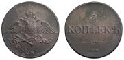 5 копеек 1832 года