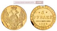 5 рублей 1833 года