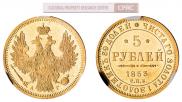 5 рублей 1853 года