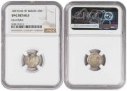 5 kopecks 1837 year