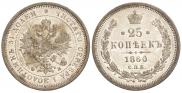25 kopecks 1860 year