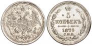 5 копеек 1876 года