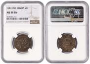 2 kopecks 1881 year