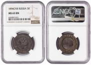 3 копейки 1896 года