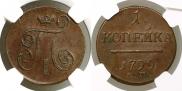 1 копейка 1799 года
