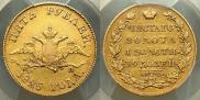 5 roubles 1825 year