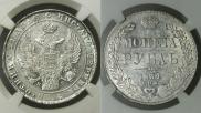 1 рубль 1834 года