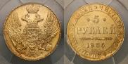 5 рублей 1836 года