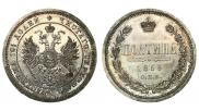 Полтина 1859 года