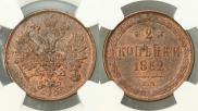 2 kopecks 1862 year
