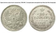 20 копеек 1867 года