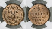 1/2 копейки 1898 года