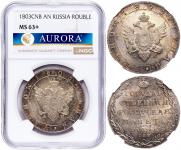 1 рубль 1803 года