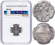 10 копеек 1833 года