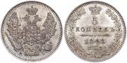 5 копеек 1848 года