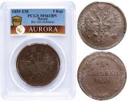 2 kopecks 1859 year